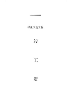 園林綠化工程設(shè)計(jì)與竣工資料全套編制指南
